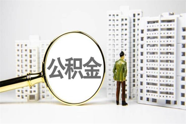 河间套取自己的公积金是诈骗吗（河间缺钱怎么把公积金提取出来）