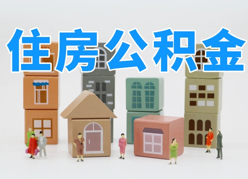 河间住房公积金提取（河间住房公积金提取条件）