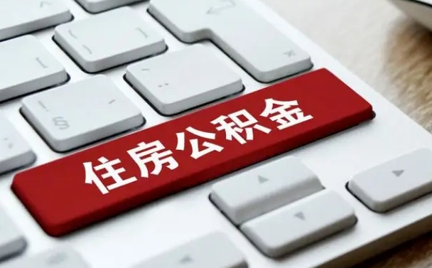 河间按揭房怎么提取公积金（河间按揭房提取公积金会核实银行流水）